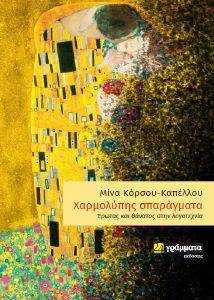 ΧΑΡΜΟΛΥΠΗΣ ΣΠΑΡΑΓΜΑΤΑ ΧΑΡΜΟΛΥΠΗΣ ΣΠΑΡΑΓΜΑΤΑ