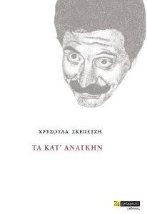 ΤΑ ΚΑΤ ΑΝΑΓΚΗΝ ΤΑ ΚΑΤ ΑΝΑΓΚΗΝ