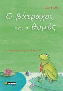 Ο ΒΑΤΡΑΧΟΣ ΚΑΙ Ο ΘΥΜΟΣ Ο ΒΑΤΡΑΧΟΣ ΚΑΙ Ο ΘΥΜΟΣ
