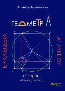 ΑΣΗΜΑΚΟΠΟΥΛΟΣ ΠΑΝΑΓΙΩΤΗΣ ΕΥΚΛΕΙΔΕΙΑ ΓΕΩΜΕΤΡΙΑ Α ΛΥΚΕΙΟΥ Α ΤΟΜΟΣ