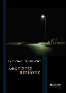 ΑΦΩΤΙΣΤΕΣ ΠΕΡΙΟΧΕΣ ΑΦΩΤΙΣΤΕΣ ΠΕΡΙΟΧΕΣ