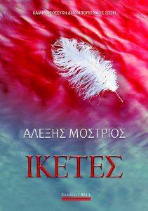 ΙΚΕΤΕΣ ΙΚΕΤΕΣ