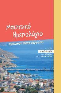 ΜΑΘΗΤΙΚΟ ΗΜΕΡΟΛΟΓΙΟ ΣΧΟΛΙΚΟΥ ΕΤΟΥΣ 2020-2021 ΜΑΘΗΤΙΚΟ ΗΜΕΡΟΛΟΓΙΟ ΣΧΟΛΙΚΟΥ ΕΤΟΥΣ 2020-2021