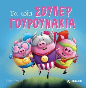 ΤΑ ΤΡΙΑ ΣΟΥΠΕΡΓΟΥΡΟΥΝΑΚΙΑ ΤΑ ΤΡΙΑ ΣΟΥΠΕΡΓΟΥΡΟΥΝΑΚΙΑ