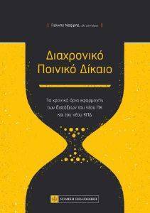 ΔΙΑΧΡΟΝΙΚΟ ΠΟΙΝΙΚΟ ΔΙΚΑΙΟ ΔΙΑΧΡΟΝΙΚΟ ΠΟΙΝΙΚΟ ΔΙΚΑΙΟ