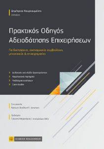 ΠΡΑΚΤΙΚΟΣ ΟΔΗΓΟΣ ΑΔΕΙΟΔΟΤΗΣΗΣ ΕΠΙΧΕΙΡΗΣΕΩΝ ΠΡΑΚΤΙΚΟΣ ΟΔΗΓΟΣ ΑΔΕΙΟΔΟΤΗΣΗΣ ΕΠΙΧΕΙΡΗΣΕΩΝ