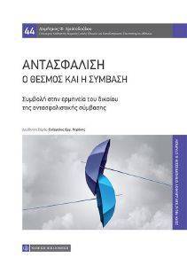 ΑΝΤΑΣΦΑΛΙΣΗ Ο ΘΕΣΜΟΣ ΚΑΙ Η ΣΥΜΒΑΣΗ ΑΝΤΑΣΦΑΛΙΣΗ Ο ΘΕΣΜΟΣ ΚΑΙ Η ΣΥΜΒΑΣΗ