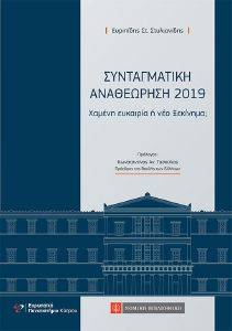 ΣΥΝΤΑΓΜΑΤΙΚΗ ΑΝΑΘΕΩΡΗΣΗ 2019 ΣΥΝΤΑΓΜΑΤΙΚΗ ΑΝΑΘΕΩΡΗΣΗ 2019