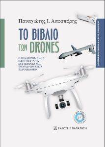 ΤΟ ΒΙΒΛΙΟ ΤΩΝ DRONES ΤΟ ΒΙΒΛΙΟ ΤΩΝ DRONES