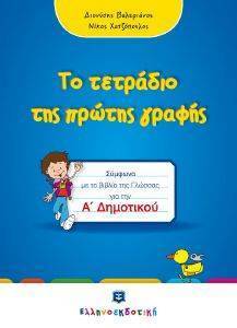 ΤΟ ΤΕΤΡΑΔΙΟ ΤΗΣ ΠΡΩΤΗΣ ΓΡΑΦΗΣ ΤΟ ΤΕΤΡΑΔΙΟ ΤΗΣ ΠΡΩΤΗΣ ΓΡΑΦΗΣ