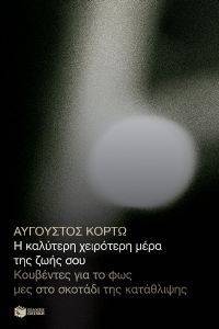 Η ΚΑΛΥΤΕΡΗ ΧΕΙΡΟΤΕΡΗ ΜΕΡΑ ΤΗΣ ΖΩΗΣ ΣΟΥ Η ΚΑΛΥΤΕΡΗ ΧΕΙΡΟΤΕΡΗ ΜΕΡΑ ΤΗΣ ΖΩΗΣ ΣΟΥ