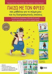 ΠΑΙΖΩ ΜΕ ΤΟΝ ΦΡΙΞΟ ΚΑΙ ΜΑΘΑΙΝΩ ΓΙΑ ΤΟ ΣΩΜΑ ΜΟΥ ΚΑΙ ΤΙΣ ΔΙΑΠΡΟΣΩΠΙΚΕΣ ΣΧΕΣΕΙΣ ΠΑΙΖΩ ΜΕ ΤΟΝ ΦΡΙΞΟ ΚΑΙ ΜΑΘΑΙΝΩ ΓΙΑ ΤΟ ΣΩΜΑ ΜΟΥ ΚΑΙ ΤΙΣ ΔΙΑΠΡΟΣΩΠΙΚΕΣ ΣΧΕΣΕΙΣ