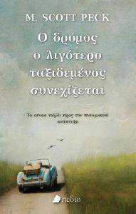 Ο ΔΡΟΜΟΣ Ο ΛΙΓΟΤΕΡΟ ΤΑΞΙΔΕΜΕΝΟΣ ΣΥΝΕΧΙΖΕΤΑΙ Ο ΔΡΟΜΟΣ Ο ΛΙΓΟΤΕΡΟ ΤΑΞΙΔΕΜΕΝΟΣ ΣΥΝΕΧΙΖΕΤΑΙ