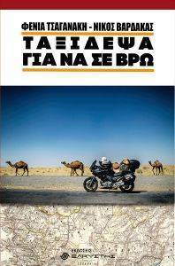 ΤΑΞΙΔΕΨΑ ΓΙΑ ΝΑ ΣΕ ΒΡΩ ΤΑΞΙΔΕΨΑ ΓΙΑ ΝΑ ΣΕ ΒΡΩ