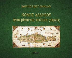 ΝΟΜΟΣ ΛΑΣΙΘΙΟΥ ΝΟΜΟΣ ΛΑΣΙΘΙΟΥ
