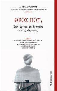 ΘΕΟΣ ΠΟΥ; ΘΕΟΣ ΠΟΥ;