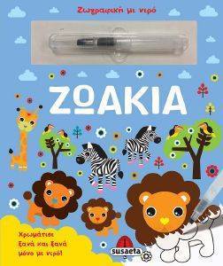 ΖΩΑΚΙΑ ΖΩΑΚΙΑ