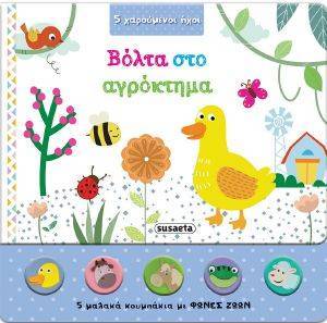 ΒΟΛΤΑ ΣΤΟ ΑΓΡΟΚΤΗΜΑ ΒΟΛΤΑ ΣΤΟ ΑΓΡΟΚΤΗΜΑ
