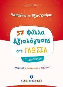 57 ΦΥΛΛΑ ΑΞΙΟΛΟΓΗΣΗΣ ΣΤΗ ΓΛΩΣΣΑ Γ ΔΗΜΟΤΙΚΟΥ 57 ΦΥΛΛΑ ΑΞΙΟΛΟΓΗΣΗΣ ΣΤΗ ΓΛΩΣΣΑ Γ ΔΗΜΟΤΙΚΟΥ