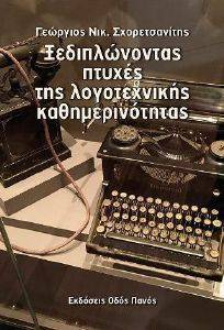 ΞΕΔΙΠΛΩΝΟΝΤΑΣ ΠΤΥΧΕΣ ΤΗΣ ΛΟΓΟΤΕΧΝΙΚΗΣ ΚΑΘΗΜΕΡΙΝΟΤΗΤΑΣ ΞΕΔΙΠΛΩΝΟΝΤΑΣ ΠΤΥΧΕΣ ΤΗΣ ΛΟΓΟΤΕΧΝΙΚΗΣ ΚΑΘΗΜΕΡΙΝΟΤΗΤΑΣ