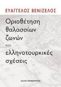 ΟΡΙΟΘΕΤΗΣΗ ΘΑΛΑΣΣΙΩΝ ΖΩΝΩΝ ΚΑΙ ΕΛΛΗΝΟΤΟΥΡΚΙΚΕΣ ΣΧΕΣΕΙΣ ΟΡΙΟΘΕΤΗΣΗ ΘΑΛΑΣΣΙΩΝ ΖΩΝΩΝ ΚΑΙ ΕΛΛΗΝΟΤΟΥΡΚΙΚΕΣ ΣΧΕΣΕΙΣ