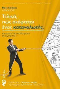 ΤΕΛΙΚΑ ΠΩΣ ΣΚΕΦΤΕΤΑΙ ΕΝΑΣ ΚΑΤΑΝΑΛΩΤΗΣ; ΤΕΛΙΚΑ ΠΩΣ ΣΚΕΦΤΕΤΑΙ ΕΝΑΣ ΚΑΤΑΝΑΛΩΤΗΣ;
