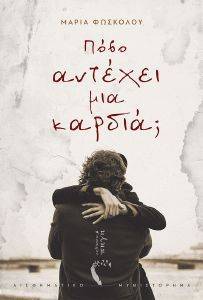 ΠΟΣΟ ΑΝΤΕΧΕΙ ΜΙΑ ΚΑΡΔΙΑ; ΠΟΣΟ ΑΝΤΕΧΕΙ ΜΙΑ ΚΑΡΔΙΑ;