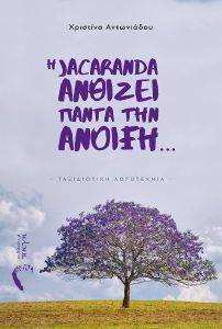 Η JACARANDA ΑΝΘΙΖΕΙ ΠΑΝΤΑ ΤΗΝ ΑΝΟΙΞΗ Η JACARANDA ΑΝΘΙΖΕΙ ΠΑΝΤΑ ΤΗΝ ΑΝΟΙΞΗ
