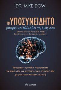 DR DOW MIKE ΤΟ ΥΠΟΣΥΝΕΙΔΗΤΟ ΜΠΟΡΕΙ ΝΑ ΑΛΛΑΞΕΙ ΤΗ ΖΩΗ ΣΟΥ