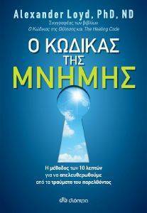 Ο ΚΩΔΙΚΑΣ ΤΗΣ ΜΝΗΜΗΣ Ο ΚΩΔΙΚΑΣ ΤΗΣ ΜΝΗΜΗΣ