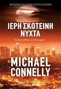 CONNELLY MICHAEL ΙΕΡΗ ΣΚΟΤΕΙΝΗ ΝΥΧΤΑ