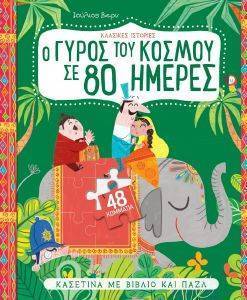 Ο ΓΥΡΟΣ ΤΟΥ ΚΟΣΜΟΥ ΣΕ 80 ΜΕΡΕΣ Ο ΓΥΡΟΣ ΤΟΥ ΚΟΣΜΟΥ ΣΕ 80 ΜΕΡΕΣ
