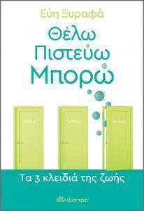 ΘΕΛΩ ΠΙΣΤΕΥΩ ΜΠΟΡΩ ΘΕΛΩ ΠΙΣΤΕΥΩ ΜΠΟΡΩ