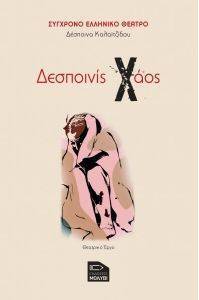 ΔΕΣΠΟΙΝΙΣ ΧΑΟΣ ΔΕΣΠΟΙΝΙΣ ΧΑΟΣ