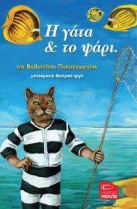 Η ΓΑΤΑ ΚΑΙ ΤΟ ΨΑΡΙ Η ΓΑΤΑ ΚΑΙ ΤΟ ΨΑΡΙ