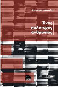 ΕΝΑΣ ΚΑΛΥΤΕΡΟΣ ΑΝΘΡΩΠΟΣ ΕΝΑΣ ΚΑΛΥΤΕΡΟΣ ΑΝΘΡΩΠΟΣ