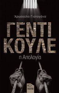 ΓΕΝΤΙ ΚΟΥΛΕ Η ΑΠΟΛΟΓΙΑ ΓΕΝΤΙ ΚΟΥΛΕ Η ΑΠΟΛΟΓΙΑ