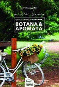 ΒΟΤΑΝΑ ΚΑΙ ΑΡΩΜΑΤΑ ΒΟΤΑΝΑ ΚΑΙ ΑΡΩΜΑΤΑ