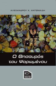 Ο ΘΗΣΑΥΡΟΣ ΤΟΥ ΨΑΡΩΜΕΝΟΥ Ο ΘΗΣΑΥΡΟΣ ΤΟΥ ΨΑΡΩΜΕΝΟΥ