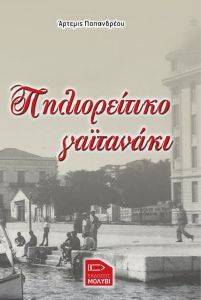 ΠΗΛΙΟΡΕΙΤΙΚΟ ΓΑΙΤΑΝΑΚΙ ΠΗΛΙΟΡΕΙΤΙΚΟ ΓΑΙΤΑΝΑΚΙ