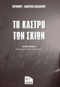 ΤΟ ΚΑΣΤΡΟ ΤΩΝ ΣΚΙΩΝ ΤΟ ΚΑΣΤΡΟ ΤΩΝ ΣΚΙΩΝ