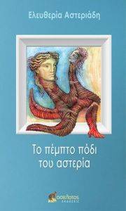 ΤΟ ΠΕΜΠΤΟ ΠΟΔΙ ΤΟΥ ΑΣΤΕΡΙΑ ΤΟ ΠΕΜΠΤΟ ΠΟΔΙ ΤΟΥ ΑΣΤΕΡΙΑ