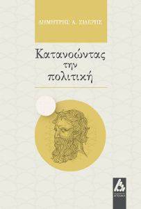 ΚΑΤΑΝΟΩΝΤΑΣ ΤΗΝ ΠΟΛΙΤΙΚΗ ΚΑΤΑΝΟΩΝΤΑΣ ΤΗΝ ΠΟΛΙΤΙΚΗ