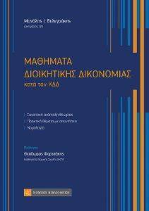 ΜΑΘΗΜΑΤΑ ΔΙΟΙΚΗΤΙΚΗΣ ΔΙΚΟΝΟΜΙΑΣ ΜΑΘΗΜΑΤΑ ΔΙΟΙΚΗΤΙΚΗΣ ΔΙΚΟΝΟΜΙΑΣ
