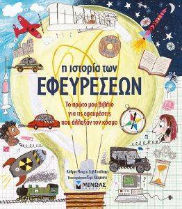 Η ΙΣΤΟΡΙΑ ΤΩΝ ΕΦΕΥΡΕΣΕΩΝ Η ΙΣΤΟΡΙΑ ΤΩΝ ΕΦΕΥΡΕΣΕΩΝ