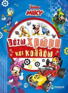 MIKY ΒΑΖΩ ΧΡΩΜΑ ΚΑΙ ΚΟΛΛΑΩ MIKY ΒΑΖΩ ΧΡΩΜΑ ΚΑΙ ΚΟΛΛΑΩ