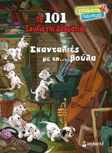ΤΑ 101 ΣΚΥΛΙΑ ΤΗΣ ΔΑΛΜΑΤΙΑΣ ΣΚΑΝΤΑΛΙΕΣ ΜΕ ΤΗ ΒΟΥΛΑ ΤΑ 101 ΣΚΥΛΙΑ ΤΗΣ ΔΑΛΜΑΤΙΑΣ ΣΚΑΝΤΑΛΙΕΣ ΜΕ ΤΗ ΒΟΥΛΑ