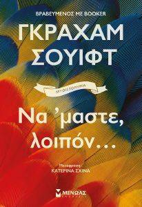 ΝΑ ΜΑΣΤΕ ΛΟΙΠΟΝ ΝΑ ΜΑΣΤΕ ΛΟΙΠΟΝ