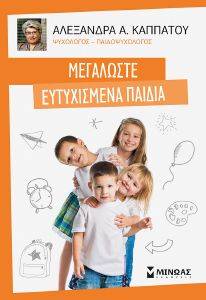 ΜΕΓΑΛΩΣΤΕ ΕΥΤΥΧΙΣΜΕΝΑ ΠΑΙΔΙΑ ΜΕΓΑΛΩΣΤΕ ΕΥΤΥΧΙΣΜΕΝΑ ΠΑΙΔΙΑ