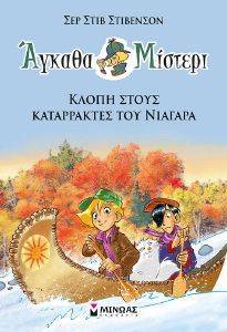 ΑΓΚΑΘΑ ΜΙΣΤΕΡΙ 2 ΚΛΟΠΗ ΣΤΟΥΣ ΚΑΤΑΡΡΑΚΤΕΣ ΤΟΥ ΝΙΑΓΑΡΑ ΑΓΚΑΘΑ ΜΙΣΤΕΡΙ 2 ΚΛΟΠΗ ΣΤΟΥΣ ΚΑΤΑΡΡΑΚΤΕΣ ΤΟΥ ΝΙΑΓΑΡΑ